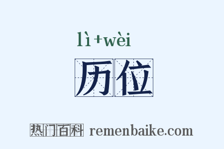 历位是什么意思的图片